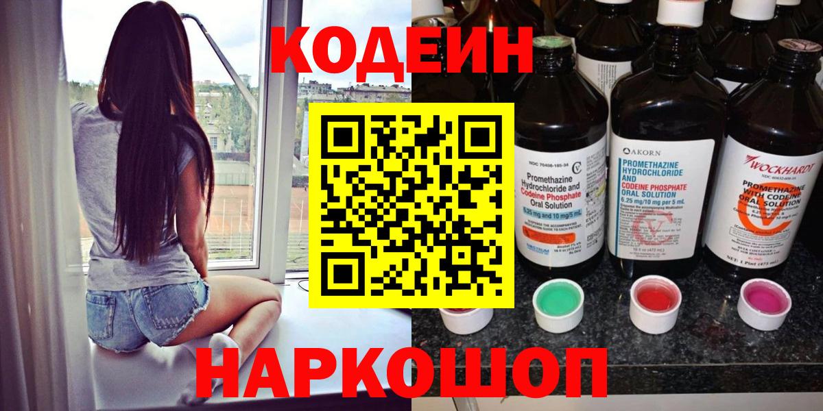 Codein Purple Drank  Кодеиновый сироп Lean Purple Drank  Вход с VPN  Сунжа 